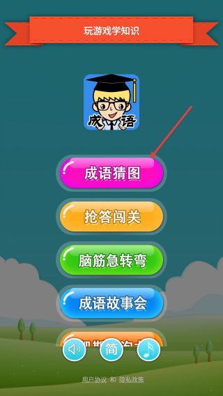 抢答猜成语