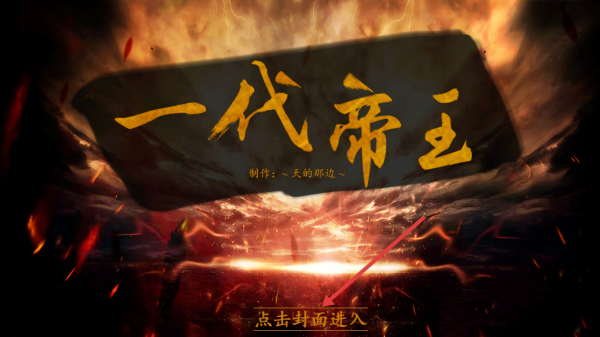 皇帝养成之一代帝王