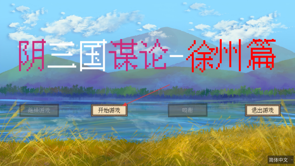 阴三国谋论