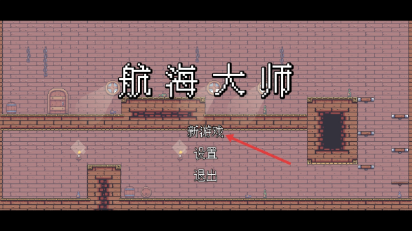 航海大师
