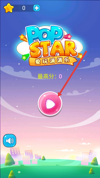 爱玩消消乐