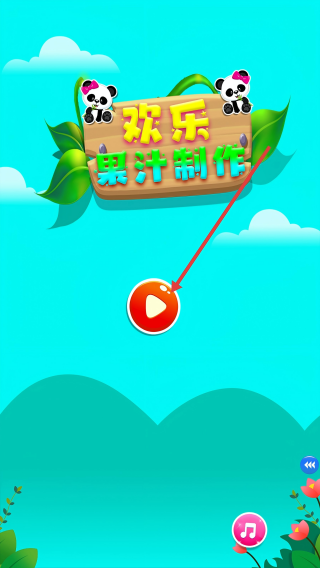 欢乐果汁制作