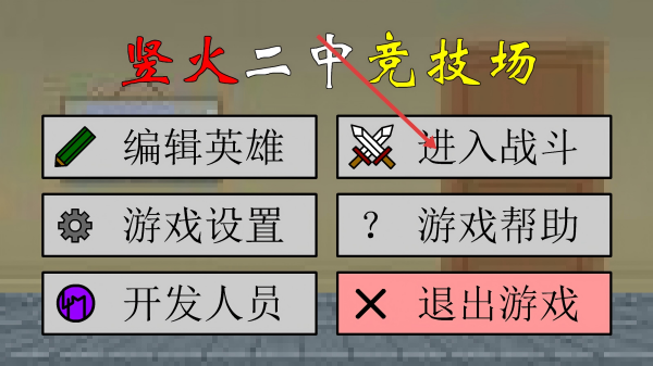 竖火二中竞技场