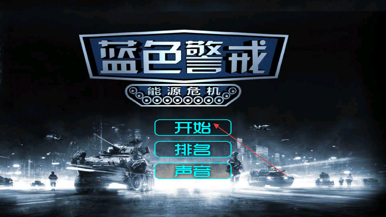 蓝色警戒5