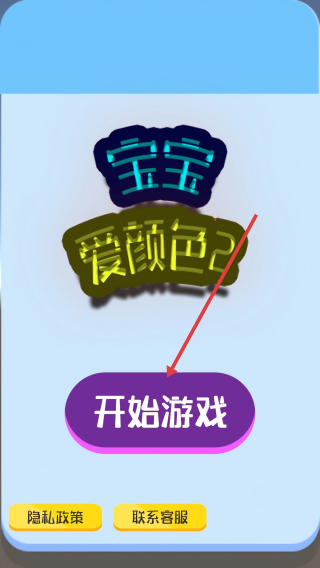 宝宝爱颜色2