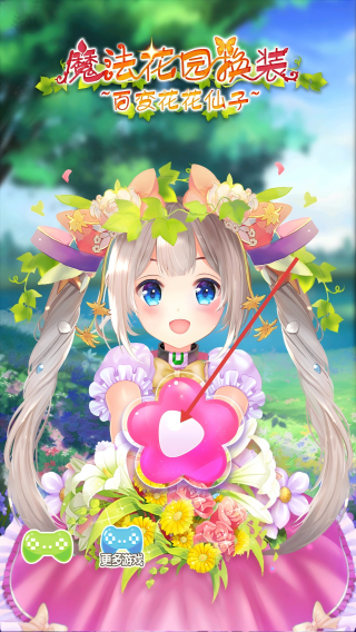 魔法换装百变花仙子