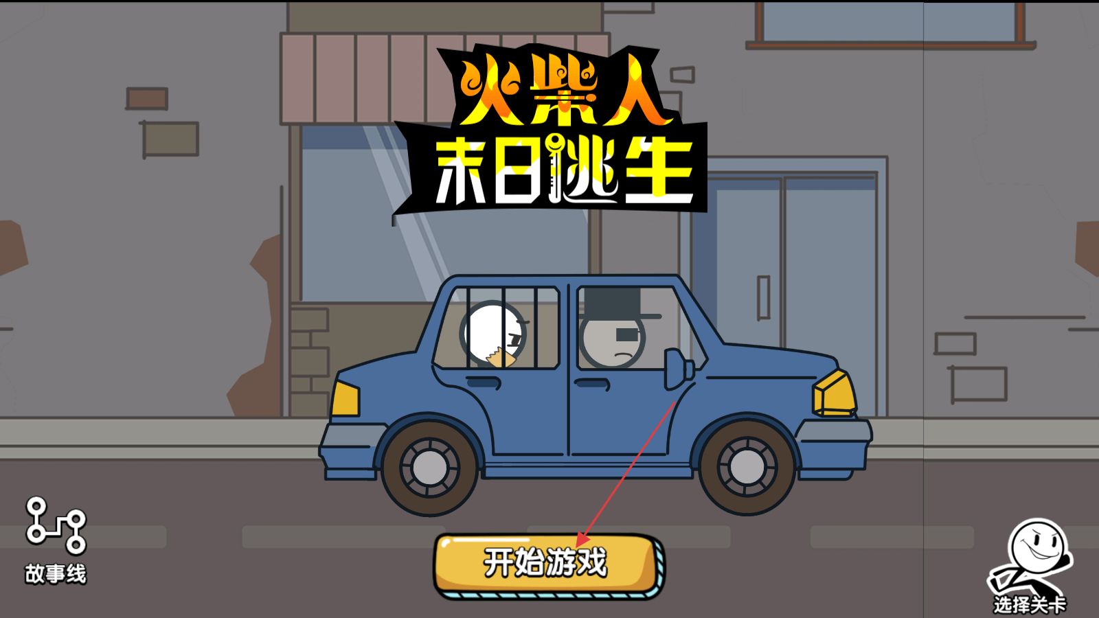 火柴人末日逃生