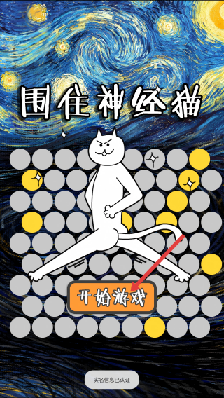 围住神经猫