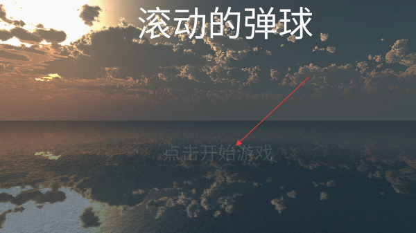 滚动的弹球