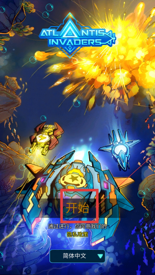 亚特兰蒂斯入侵者