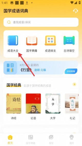 国学成语词典