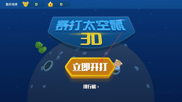 暴打太空鼠