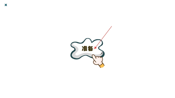 你画我猜学成语