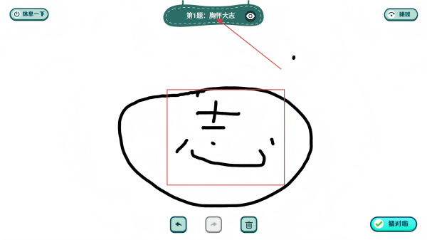 你画我猜学成语