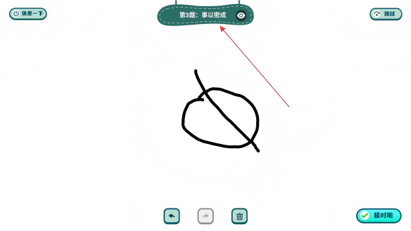 你画我猜学成语