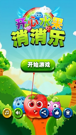 开心水果消消乐