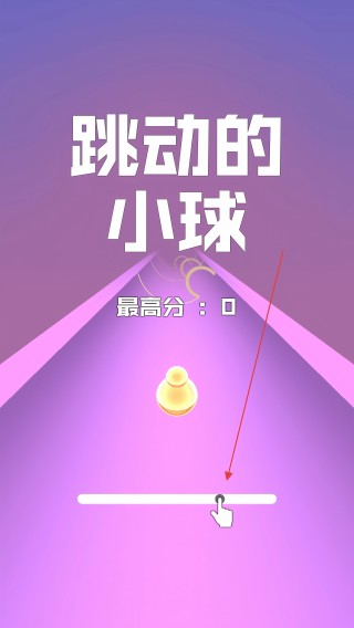 跳动的小球