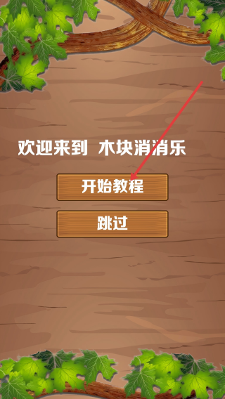 木块消消乐