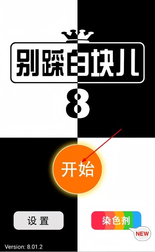别踩白块儿8