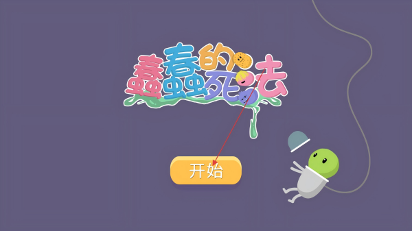 蠢蠢的死法