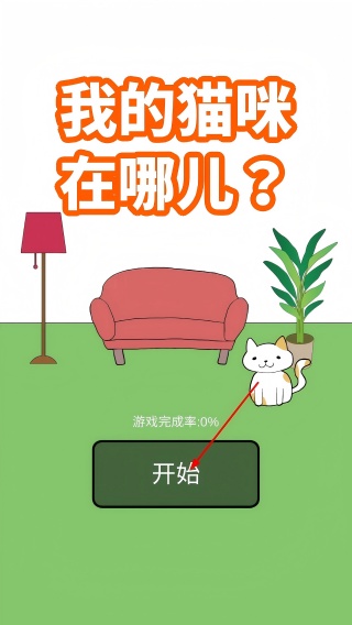 我的猫咪哪去了