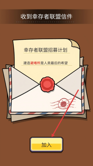 造个避难所