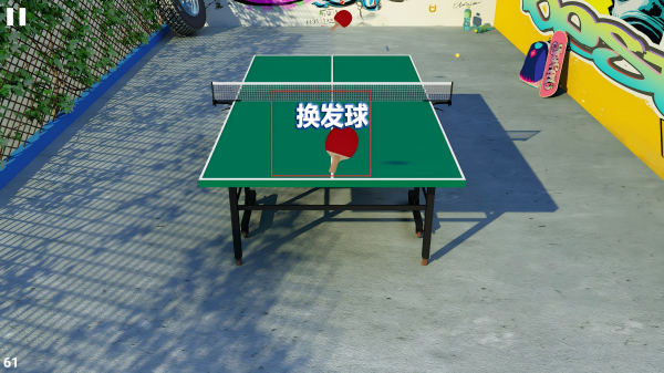 虚拟乒乓球