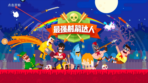 最强射箭达人