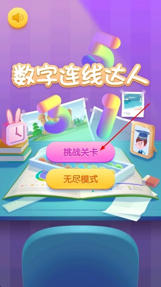 数字连线达人