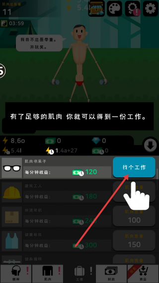 肌肉王养成记