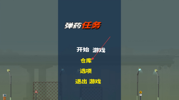 弹药任务