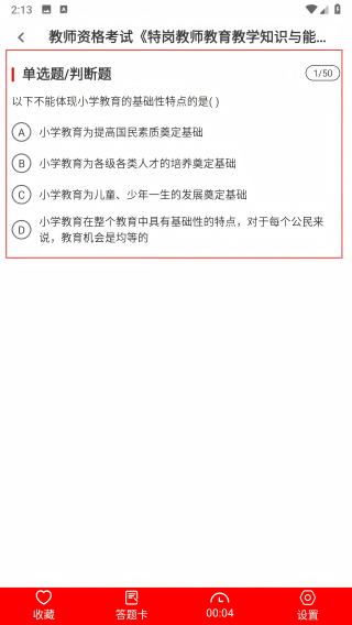 特岗教师刷题库