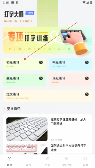 手机打字练习