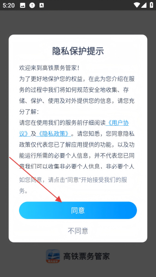 高铁票务管家