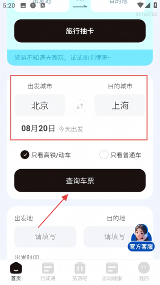高铁票务管家