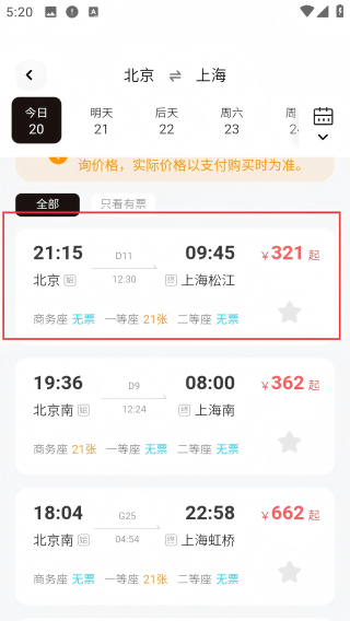 高铁票务管家