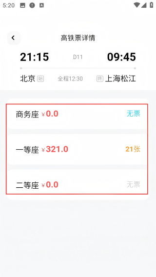 高铁票务管家
