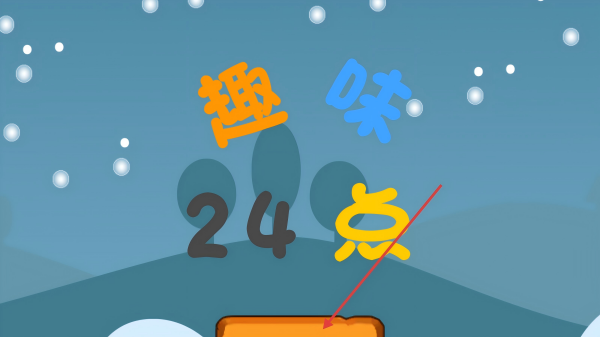 趣味24点数学