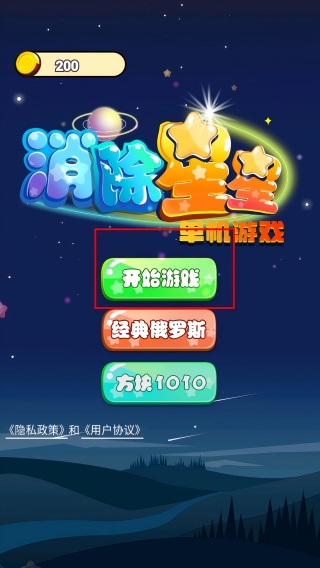 消除星星