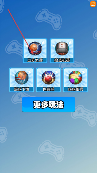 球球向前冲