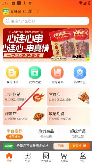 食鲜配