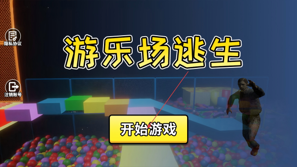 游乐场逃生