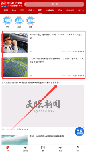 天眼新闻客户端