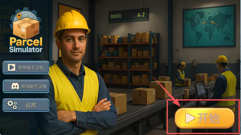 包裹递送模拟器3D