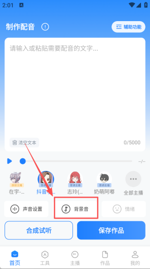 文字转语音工具安卓版