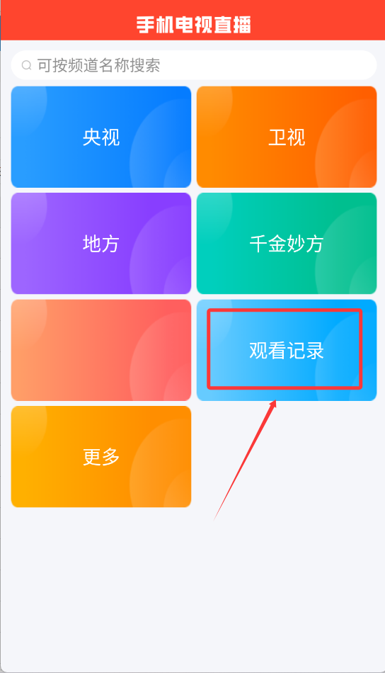 手机电视直播免费版