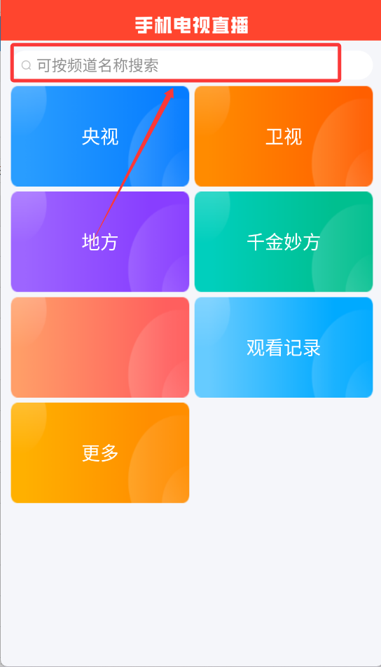 手机电视直播免费版