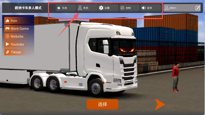 欧洲卡车多人最新版