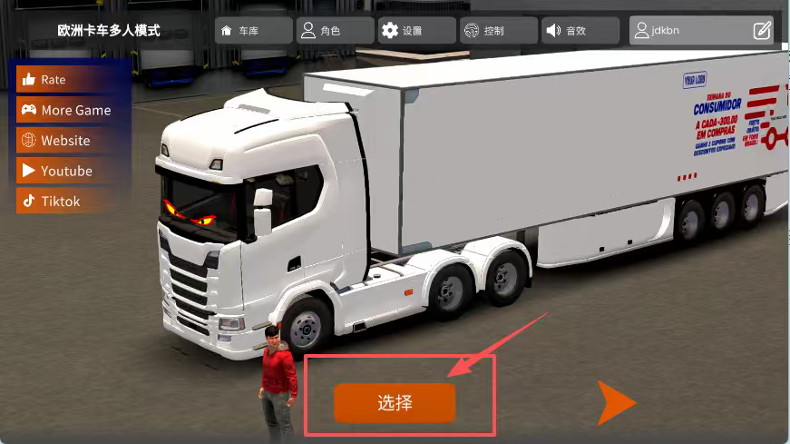 欧洲卡车多人无限金币版