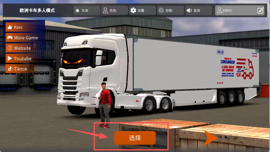 欧洲卡车多人正版